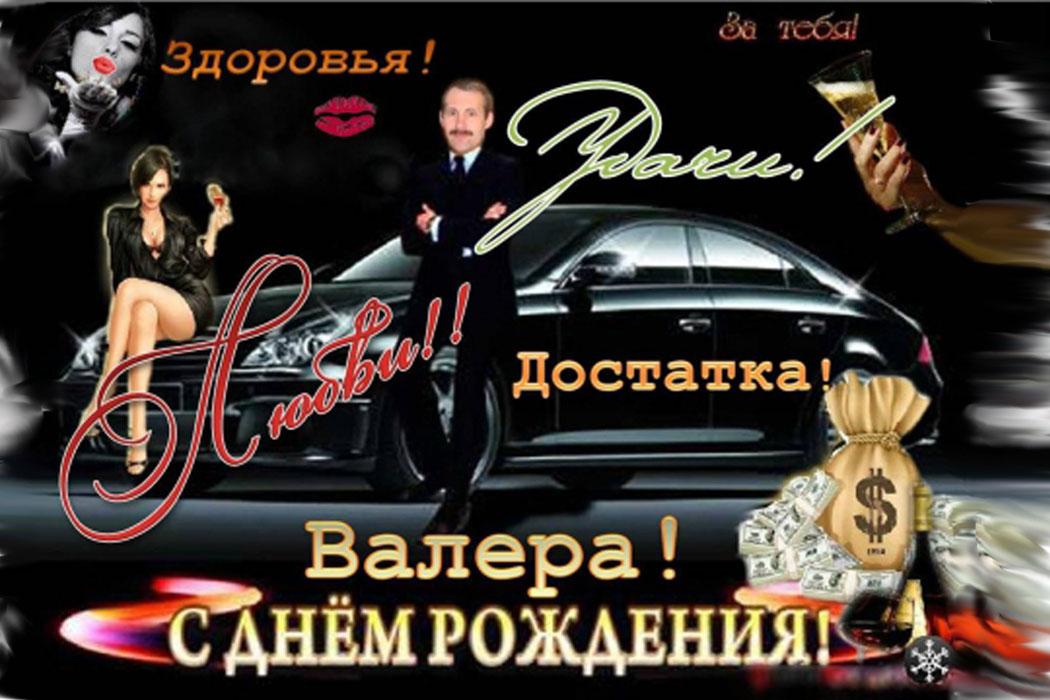 Новаторские поздравления с днем рождения для Валерия